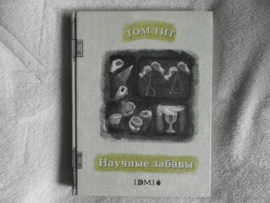 Том Тит. Научные забавы: Интересные опыты, самоделки, развлечения. Москва. Издательский Дом Мещерякова 2010г.