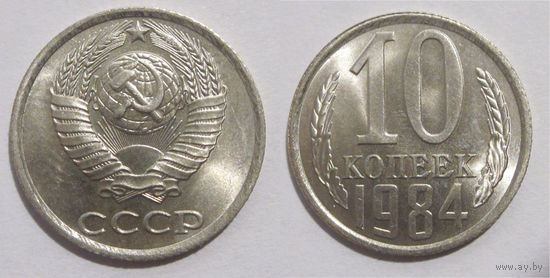 10 копеек 1984 UNC
