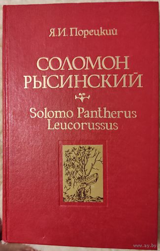 Порецкий Я.И. "Соломон Рысинский. Solomo Pantherus Leucorussus"
