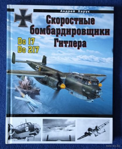 Скоростные бомбардировщики Гитлера Do 17, Do 217