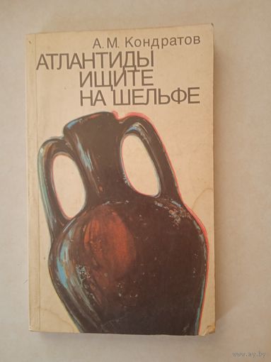 Атлантиды на шельфе