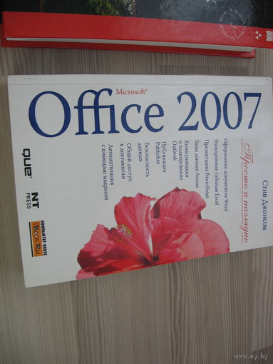 Книга Книга  Microsoft Office 2007 .  Просто и наглядно. Новая.