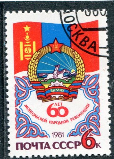 СССР 1981.. 60 лет Монгольской революции