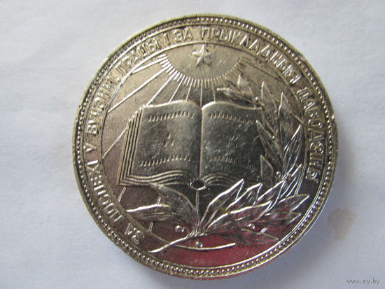 ШКОЛЬНАЯ МЕДАЛЬ БССР.