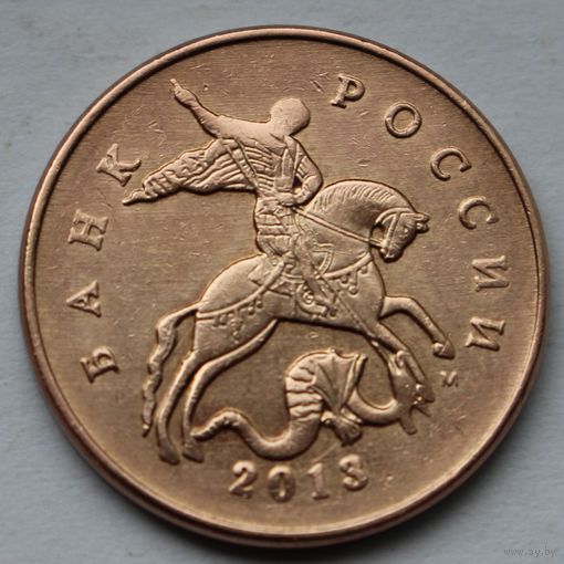 50 копеек 2013, М.