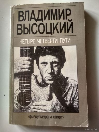 Высоцкий Вл.Четыре четверти пути: Сборник