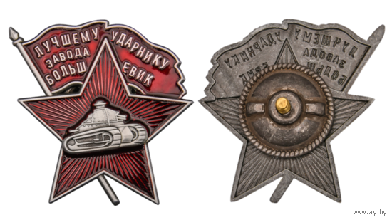Знак Знак Лучшему ударнику завода Большевик