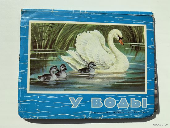 Детская книга-панорама "У воды", Москва, 1993 год