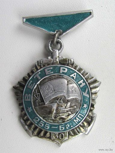 Ветерану 255 бр. мп. (бригада морской пехоты). 30 лет.