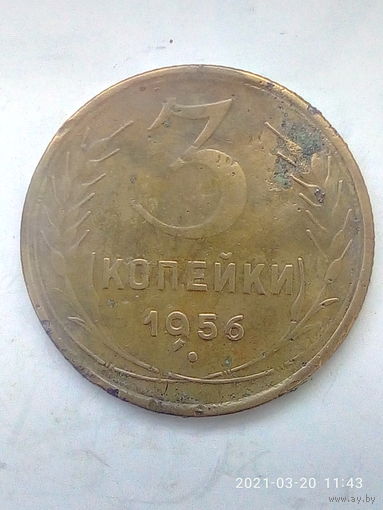 3 копейки 1956 г. Распродажа.