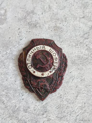 Отличный шофер