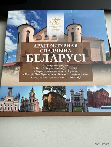 Комплект памятных монет серии "Архітэктурная спадчына Беларусі" (2020) - с рубля