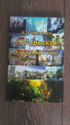 Этическое государство