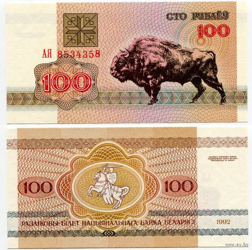 Беларусь. 100 рублей (образца 1992 года, P8, водяной знак г2, UNC) [серия АЯ, брак нумератора - сдвиг последней цифры + радар #8534358]