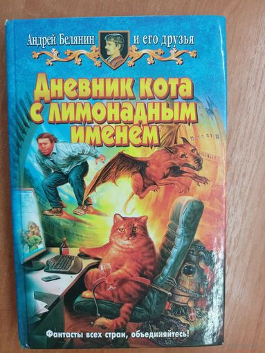 Андрей Белянин и его друзья "Дневник кота с лимонадным именем"