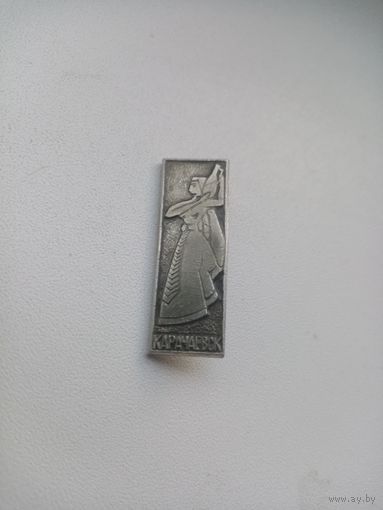 ЗНАЧОК КАРАЧАЕВСК
