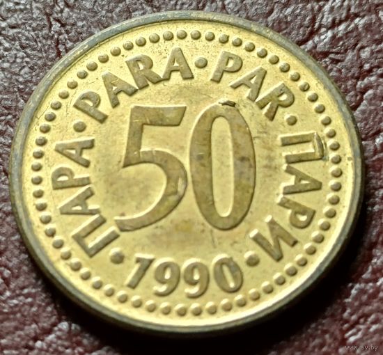 Югославия 50 пара, 1990    ( 1-15-2 )
