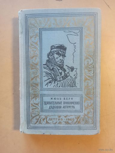Ж.Верн. Удивительные приключения дядюшки Антифера. Библиотека приключений и научной фантастики
