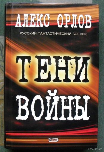 Тени войны. Алекс Орлов. Серия  Русский фантастический боевик.