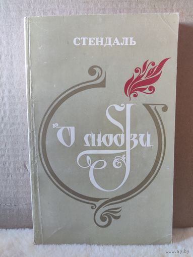 Стендаль. О любви. 1979г.