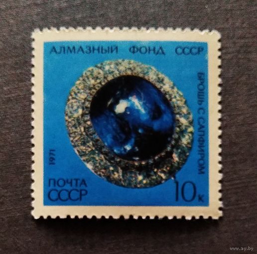 Марка СССР 1971 год Алмазный фонд