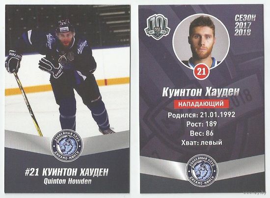 Куинтон Хауден / "Динамо" Минск/ #21 /  Коллекция ХК "Динамо" Минск 2017-2018гг.