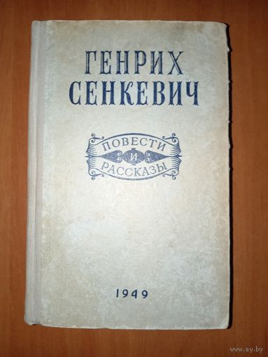 Генрих СЕНКЕВИЧ. Повести и рассказы. 1949 г. РАСПРОДАЖА!!!