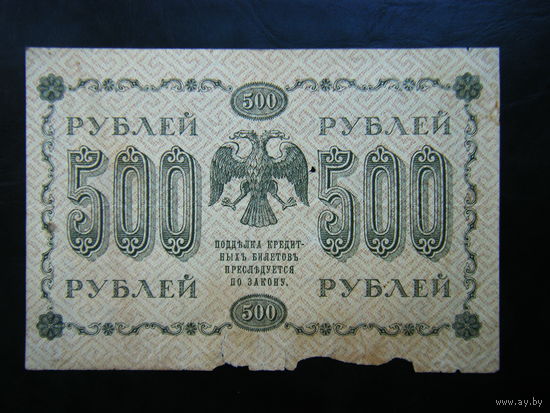 500 рублей 1918 г.