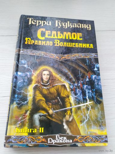 "Седьмое правило волшебника"Терри Гудкайнд\033