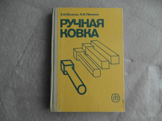 Юсипов З. И., Ляпунов Н.И. Ручная ковка. Москва. Высшая школа. 1990г.
