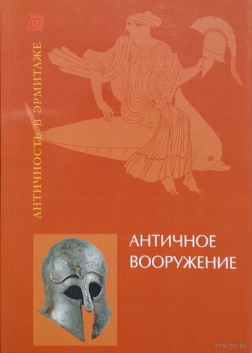 Античное вооружение