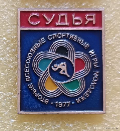 2 Всесоюзные спортивные игры молодежи СУДЬЯ 1977