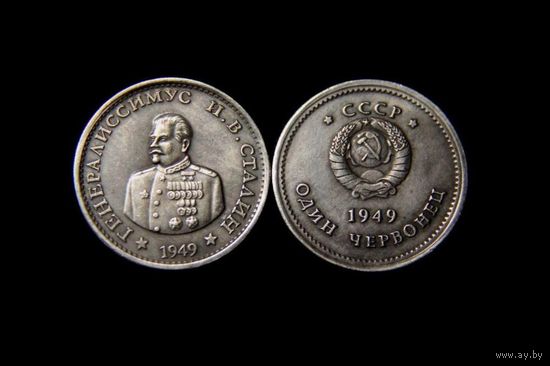 1 червонец 1949 Генералиссимус Сталин  копия