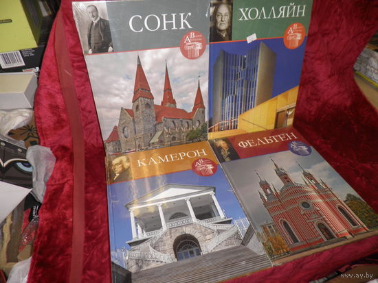 Книги серии Великие Архитекторы Сонк,Холляйн,Камерон,Фельтен.Новое.С рубля.