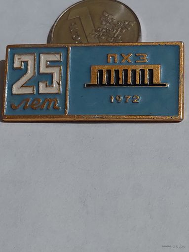 Значок " ПХЗ 25 лет "
