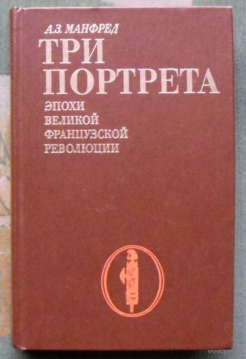 Три портрета эпохи Великой Французской Революции. А. З. Манфред.