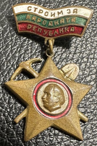 Значок. СТРОИМ ЗА НАРОДНАТА РЕПУБЛИКА Болгария