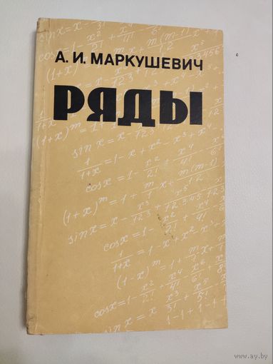 Маркушевич А. И. Ряды. Элементарный очерк.