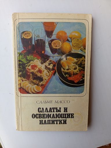 Салаты и освежающие напитки.1972г.