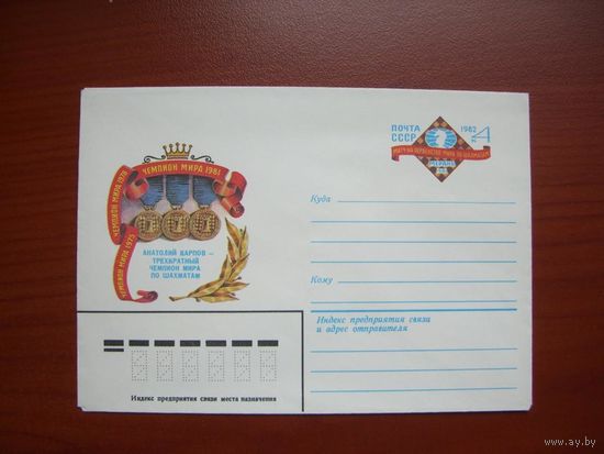 ХМК ОМ СССР 1982 Карпов Анатолий чемпион мира Шахматы (С)
