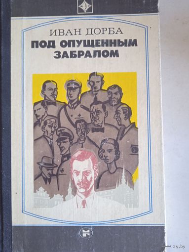 Под опущенным забралом