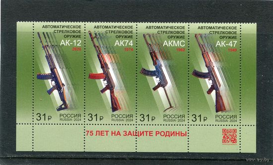 Россия 2024. Автоматы Калашникова. Нижняя сцепка листа с QR кодом