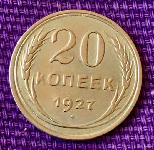 20 копеек 1927 года