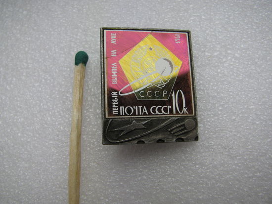 Значок. Первый вымпел на Луне 1963 г. "Почта СССР". керамическая вставка