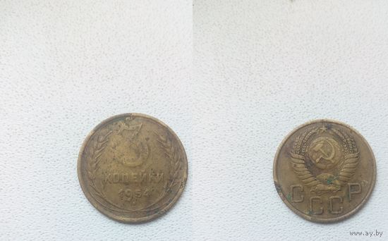 3 копейки 1954.СССР.