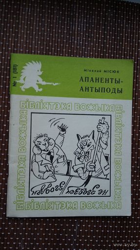Мікалай Місюк. Апаненты-антыподы: гумарэскі, байкі (Бібліятэка Вожыка)