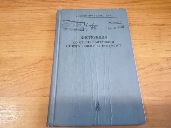 Инструкция по очистке местности от взрывоопасных предметов МО СССР