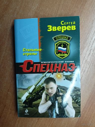 Сергей Зверев "Стальные стрелы" из серии "Спецназ"