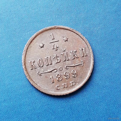 1/4 КОПЕЙКИ 1899 СПБ ОТЛИЧНАЯ!!! В КОЛЛЕКЦИЮ!!!