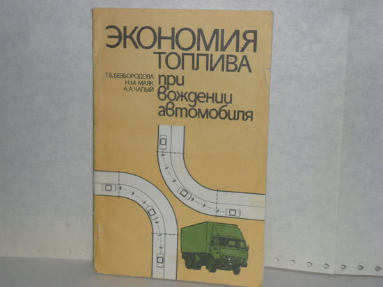 Безбородова Г., Маяк Н., Чалый А. Экономия топлива при вождении автомобиля.